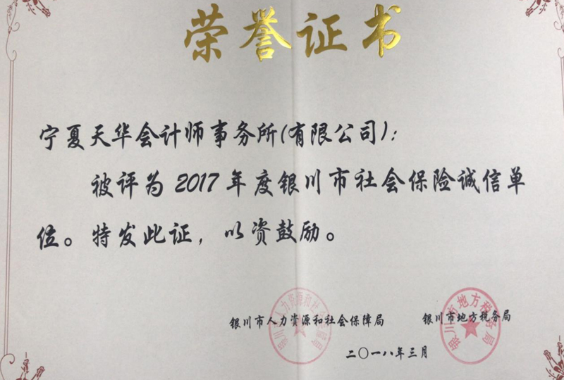 銀川市社會(huì)保險(xiǎn)誠(chéng)信單位