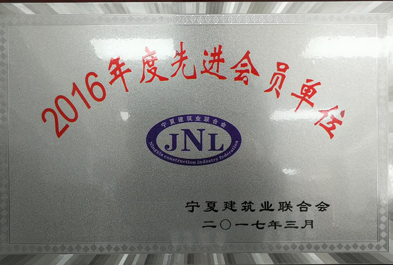 2016寧夏建筑業(yè)聯(lián)合會(huì)先進(jìn)單位