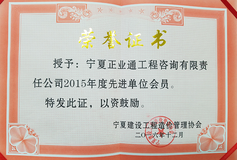 2015寧夏造價協(xié)會先進(jìn)單位會員