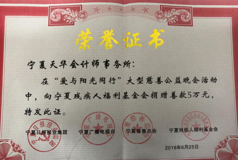 被寧夏回族自治區(qū)殘疾人聯(lián)合會及寧夏回族自治區(qū)殘疾人福利基金會授予榮譽(yù)證書.jpg