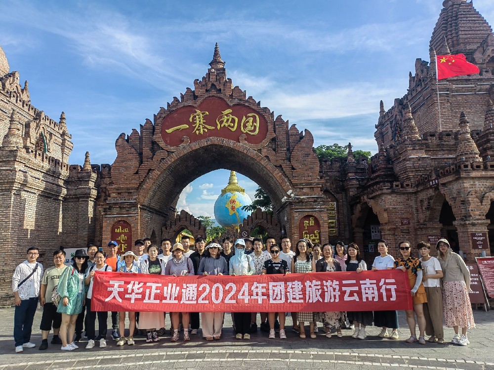 天華正業(yè)通組織員工赴云南、泰國(guó)開(kāi)展團(tuán)建旅游活動(dòng)